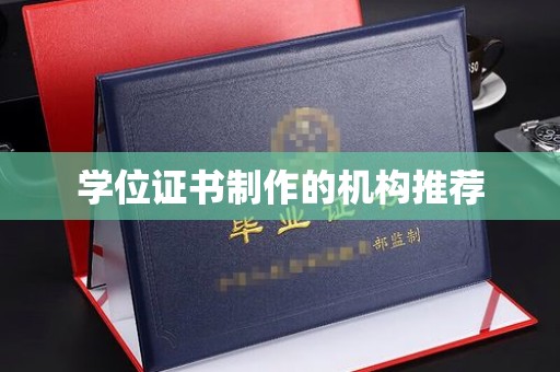 伽师学位证书制作的机构推荐
